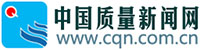 中國質量新聞網